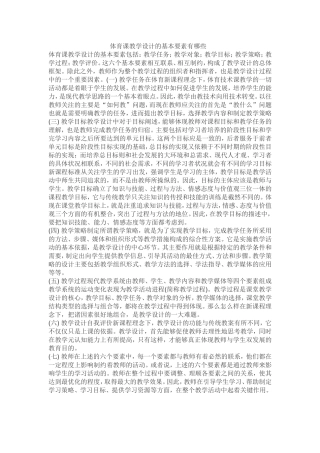 体育课教学设计的基本要素有哪些