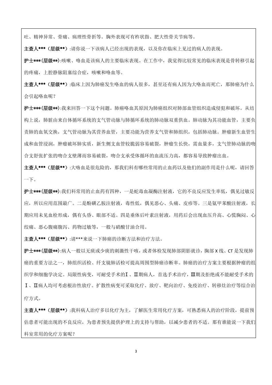 肺癌护理查房记录_第3页