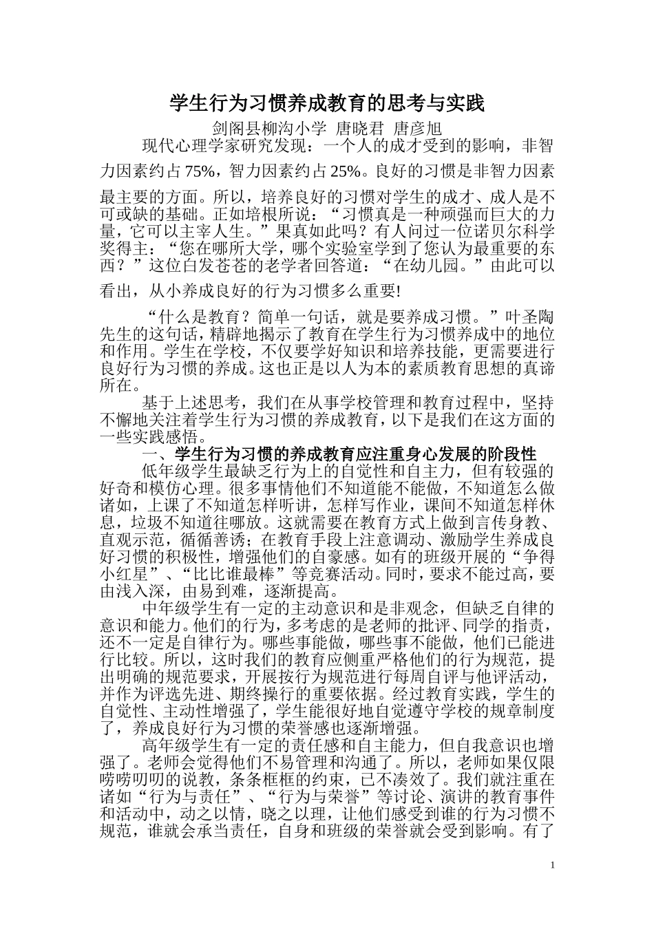 学生行为习惯养成教育的思考与实践_第1页
