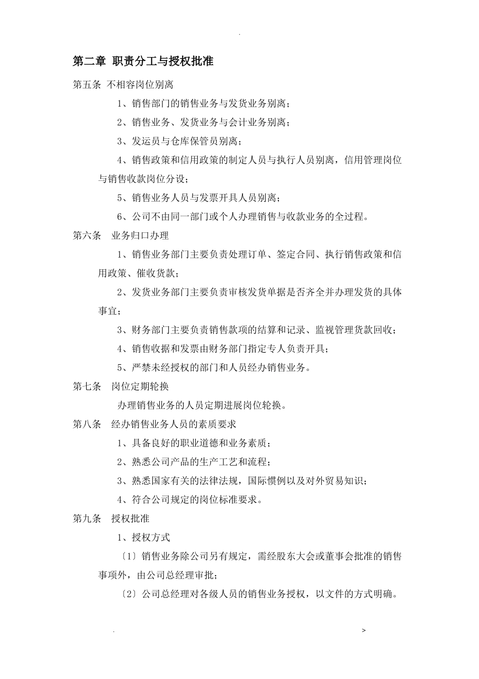 销售业务内部控制制度_第2页