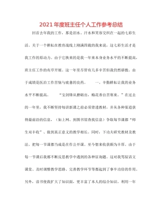 2021年度班主任个人工作参考总结