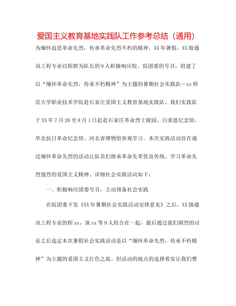 爱国主义教育基地实践队工作参考总结（通用）_第1页