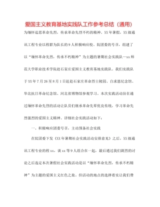 爱国主义教育基地实践队工作参考总结（通用）