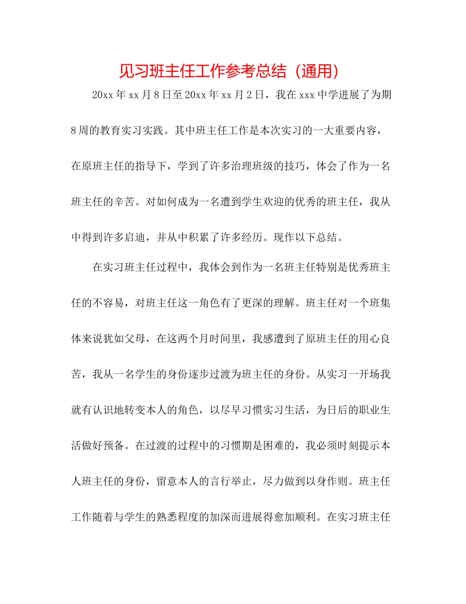 见习班主任工作参考总结（通用）_第1页