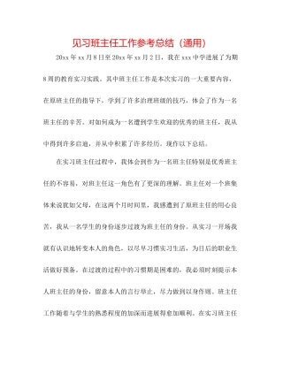 见习班主任工作参考总结（通用）