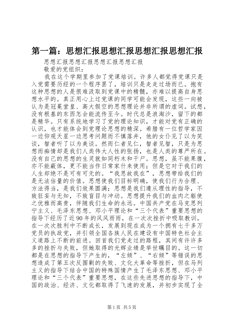 第一篇：思想汇报思想汇报思想汇报思想汇报_第1页