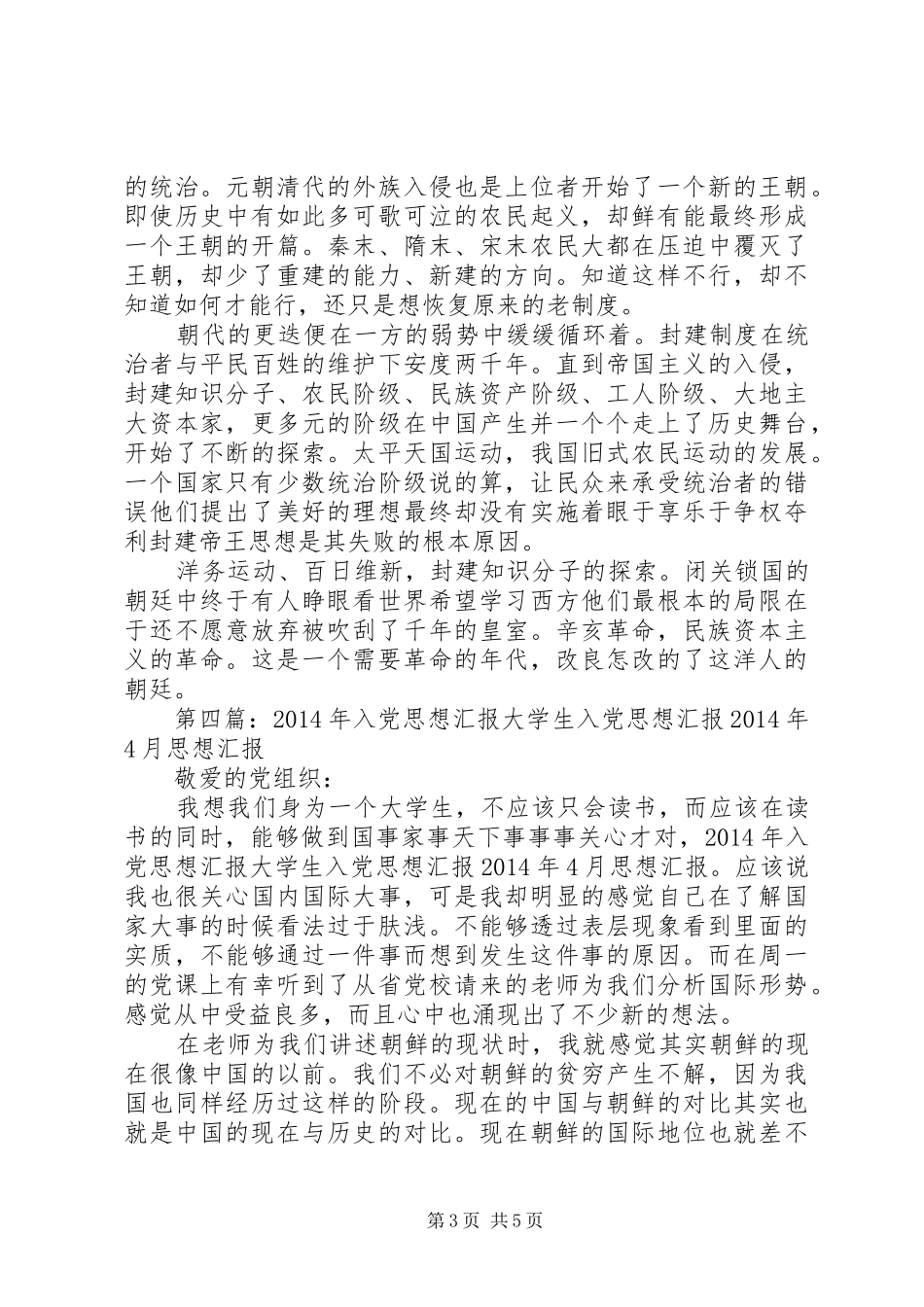 第一篇：思想汇报思想汇报思想汇报思想汇报_第3页