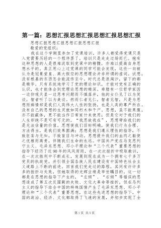 第一篇：思想汇报思想汇报思想汇报思想汇报