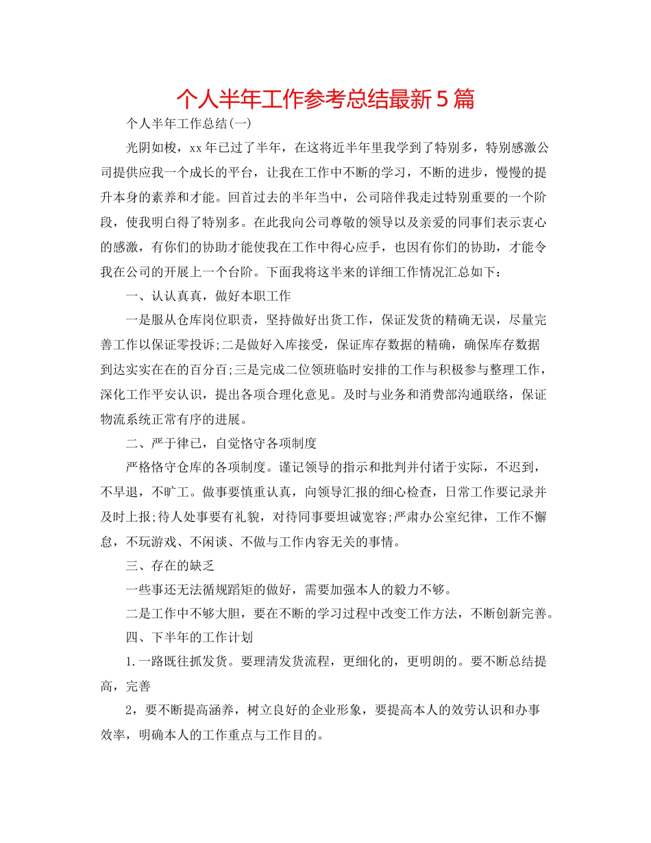 个人半年工作参考总结5篇_第1页