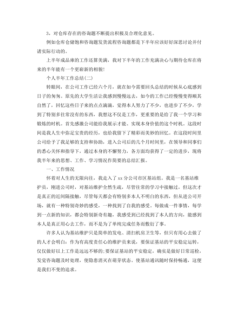 个人半年工作参考总结5篇_第2页