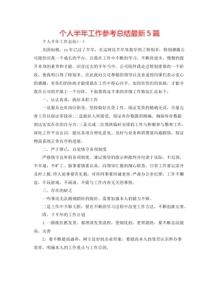 个人半年工作参考总结5篇