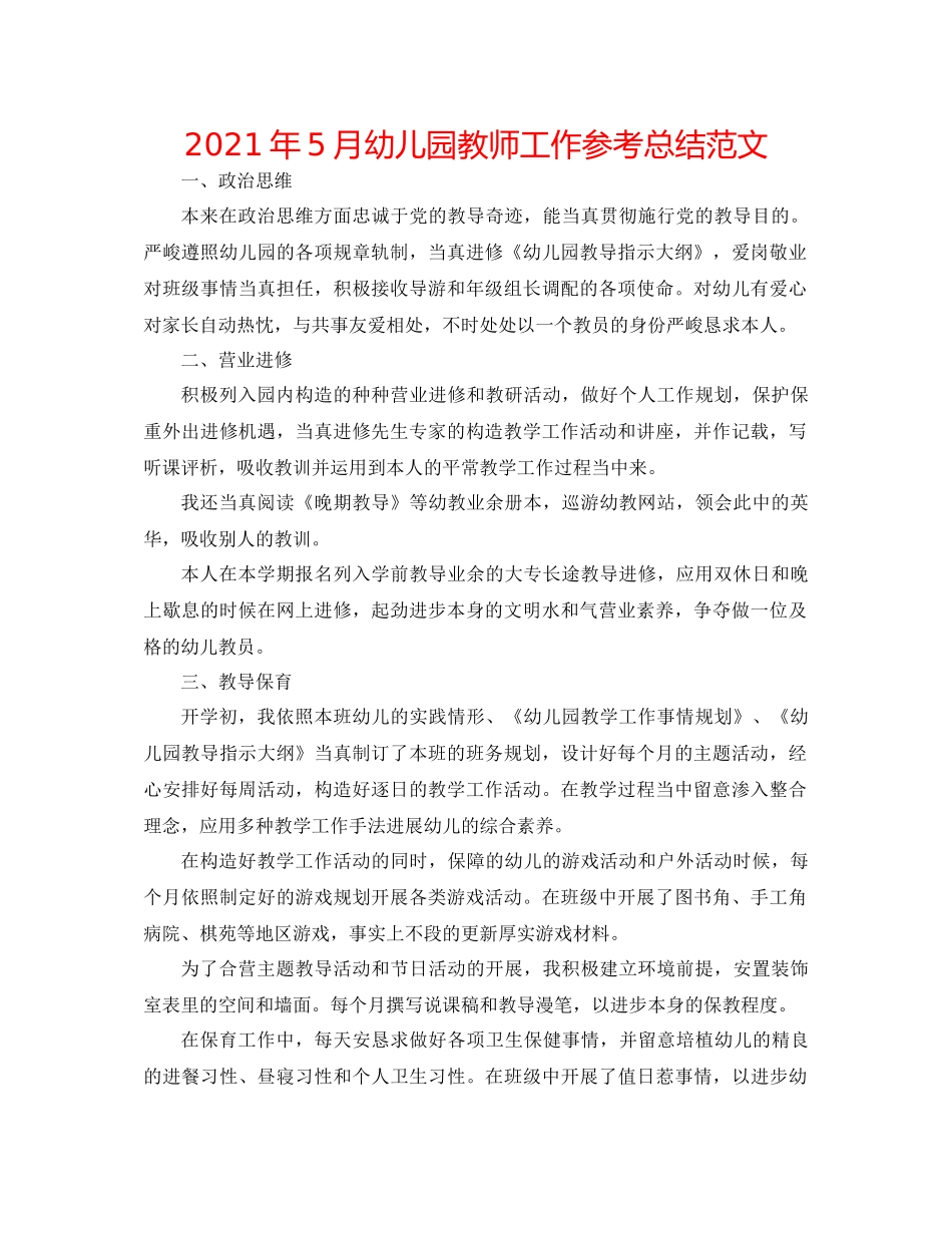 2021年5月幼儿园教师工作参考总结范文_第1页