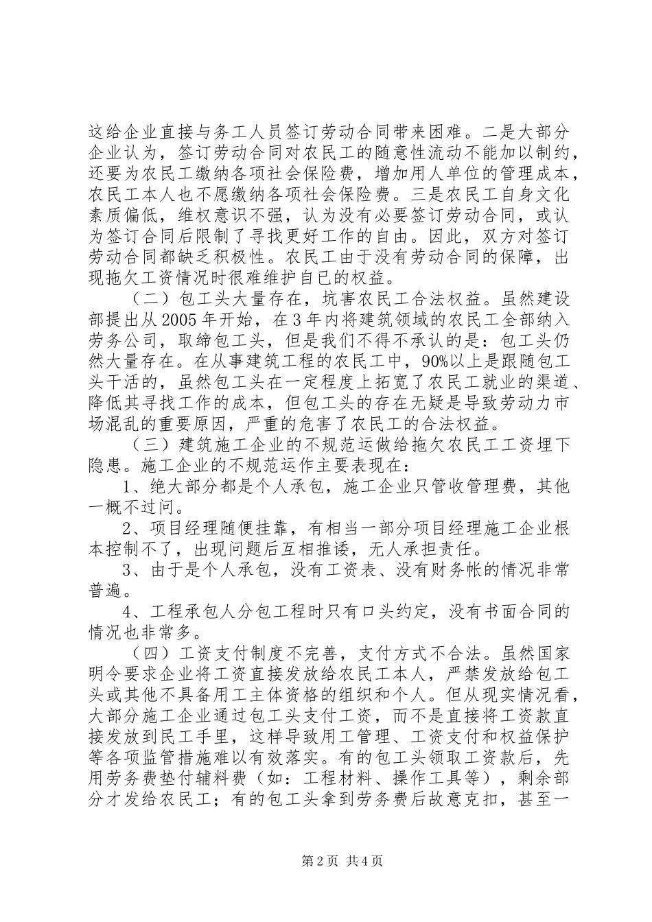 关于建设领域拖欠农民工工资问题的调研报告_第2页