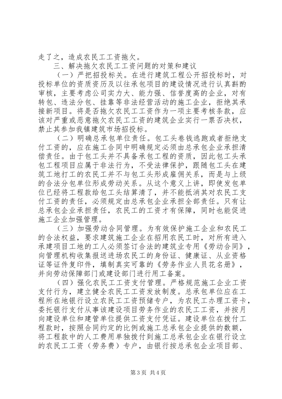 关于建设领域拖欠农民工工资问题的调研报告_第3页