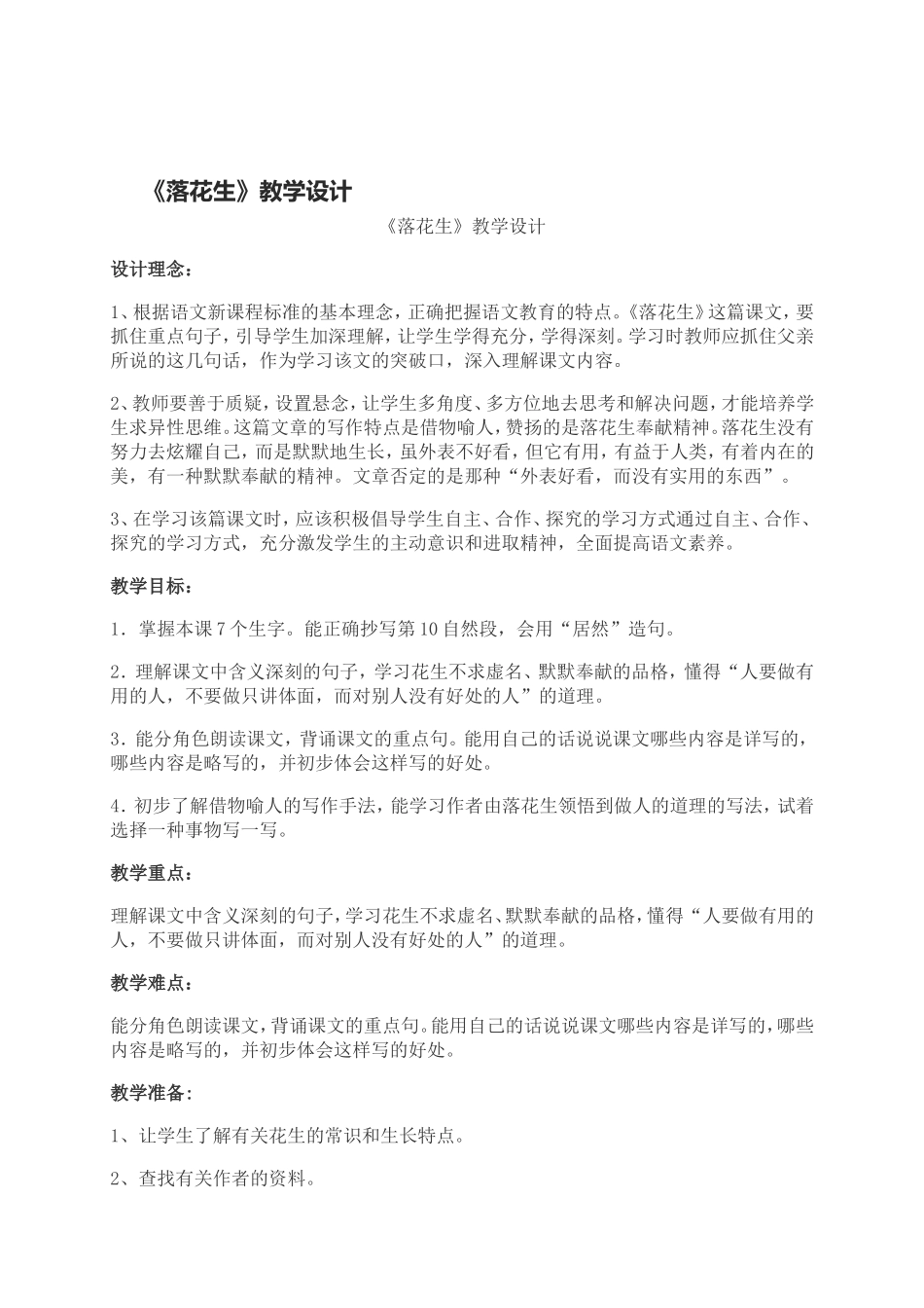 《落花生》教学设计 (2)_第1页