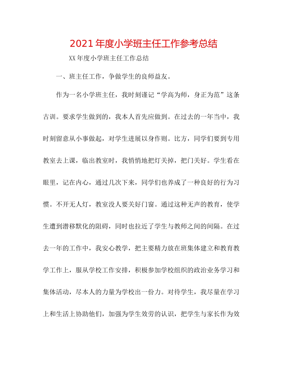2021年度小学班主任工作参考总结_第1页