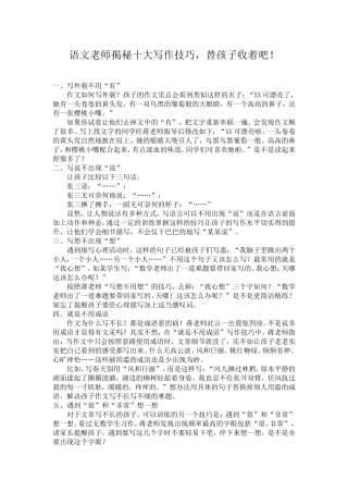 【日积月累】语文老师揭秘十大写作技巧，替孩子收着吧！