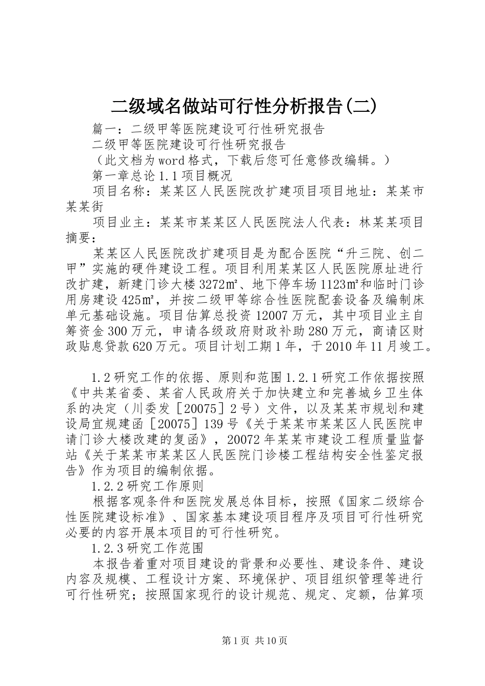 二级域名做站可行性分析报告(二)_第1页