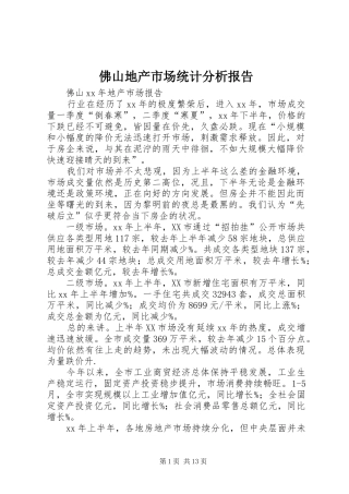 佛山地产市场统计分析报告