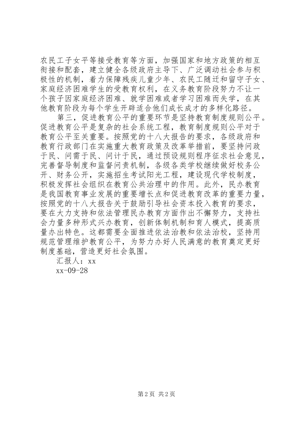 大力促进教育公平思想汇报_第2页