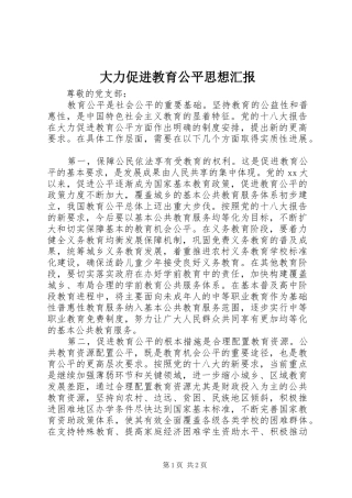 大力促进教育公平思想汇报