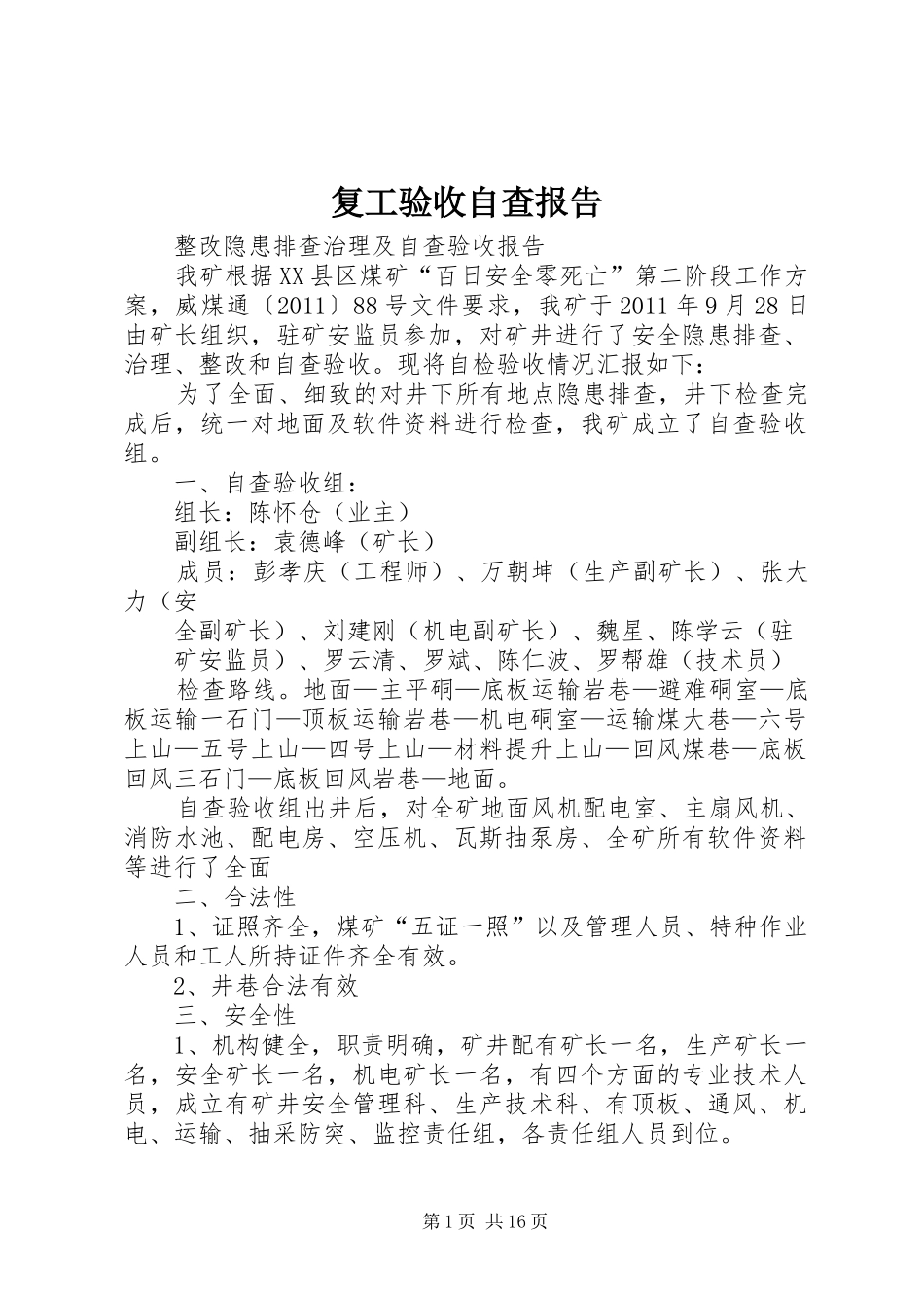 复工验收自查报告_第1页