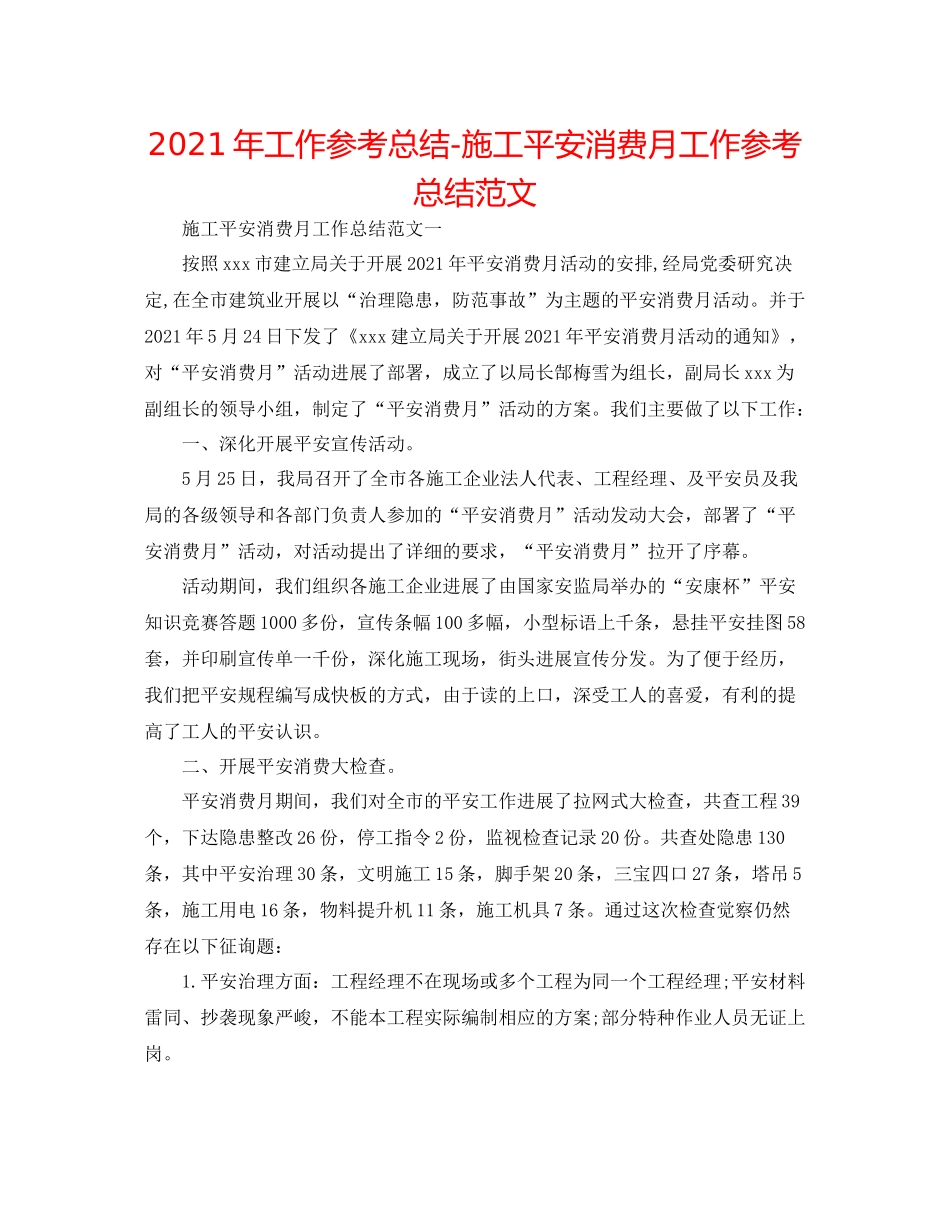 2021年工作参考总结施工安全生产月工作参考总结范文_第1页