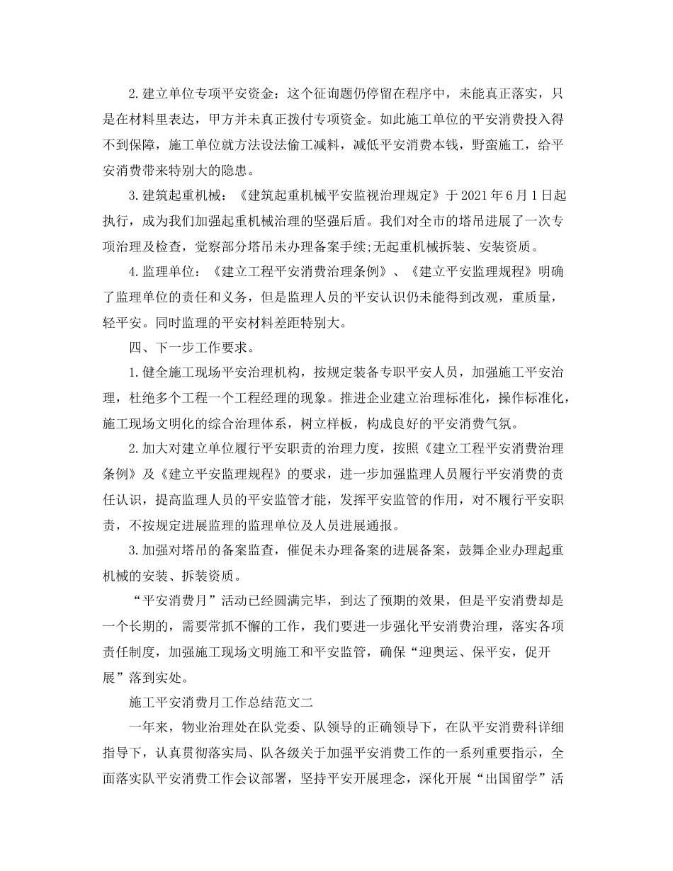 2021年工作参考总结施工安全生产月工作参考总结范文_第2页