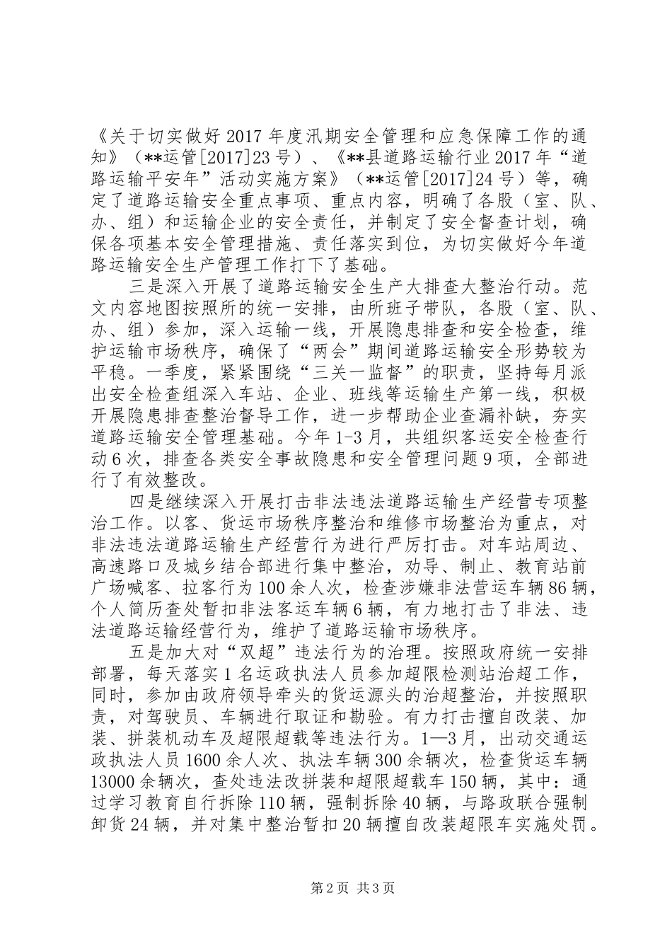 公路所一季度道路运输工作情况报告_第2页