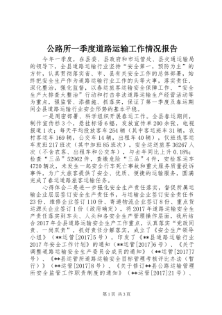 公路所一季度道路运输工作情况报告