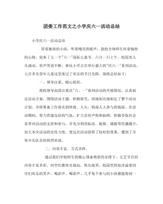 团委工作范文小学庆六一活动总结