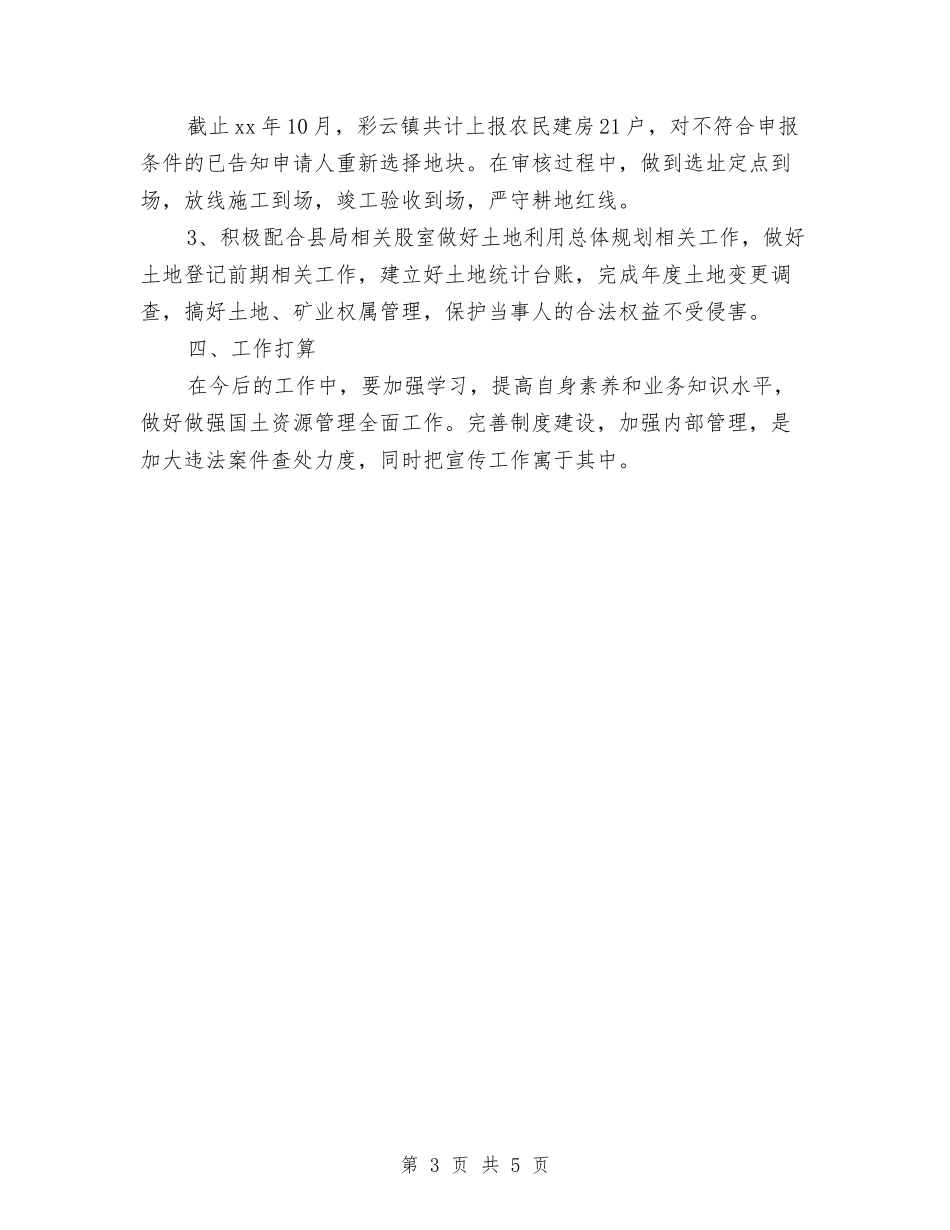 2024年乡镇国土资源所年终工作总结与2024年乡镇妇联年终工作总结汇编_第3页