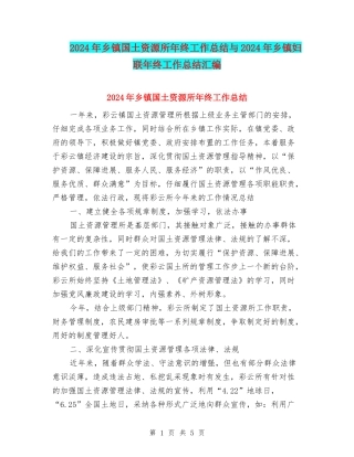 2024年乡镇国土资源所年终工作总结与2024年乡镇妇联年终工作总结汇编