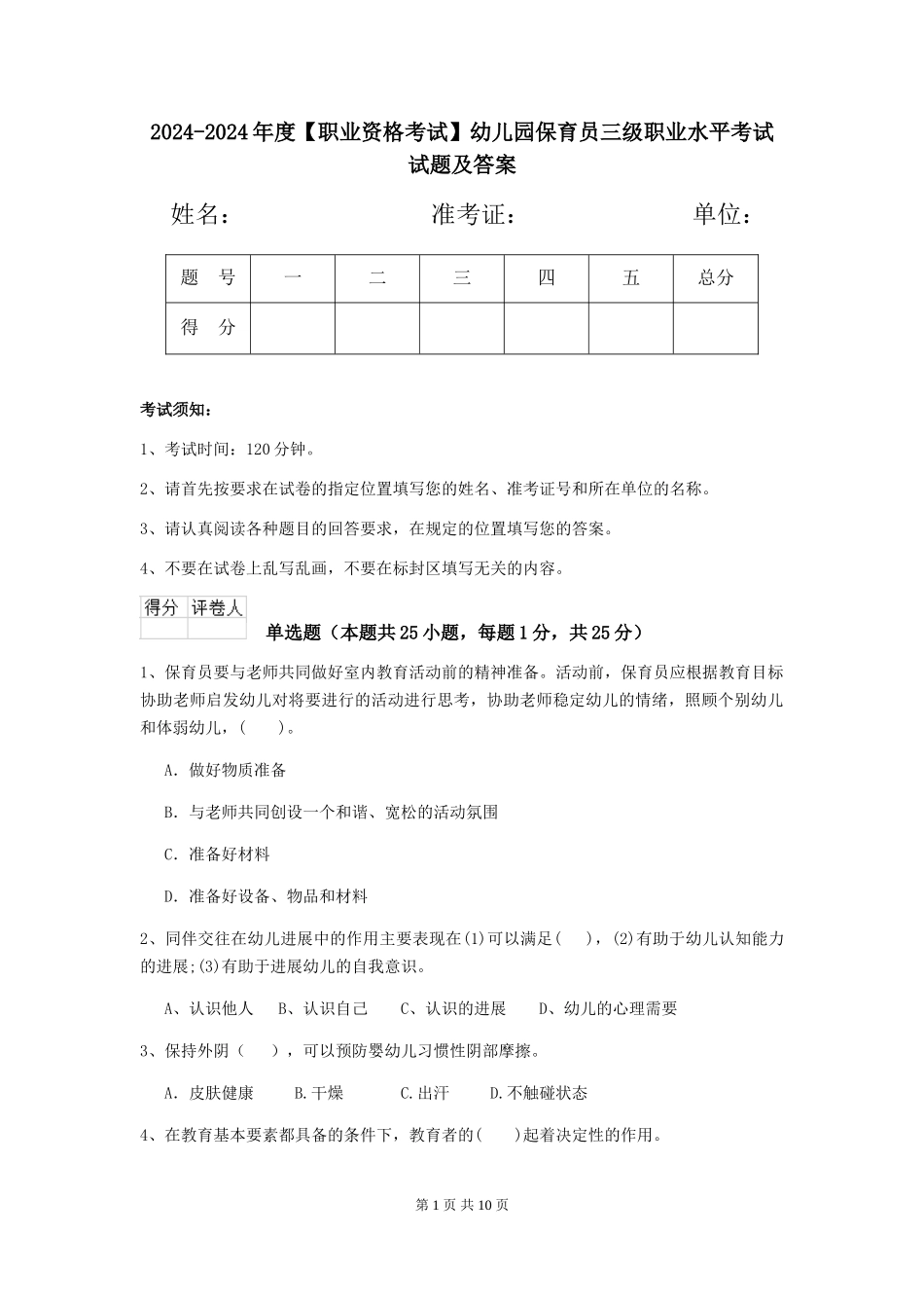 2024-2024年度【职业资格考试】幼儿园保育员三级职业水平考试试题及答案_第1页