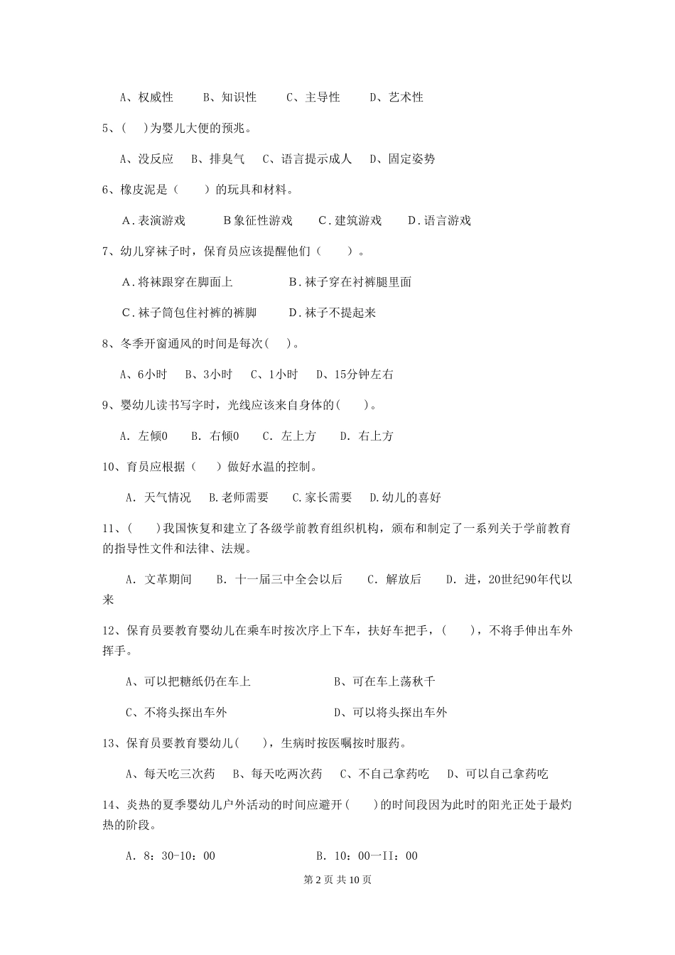 2024-2024年度【职业资格考试】幼儿园保育员三级职业水平考试试题及答案_第2页