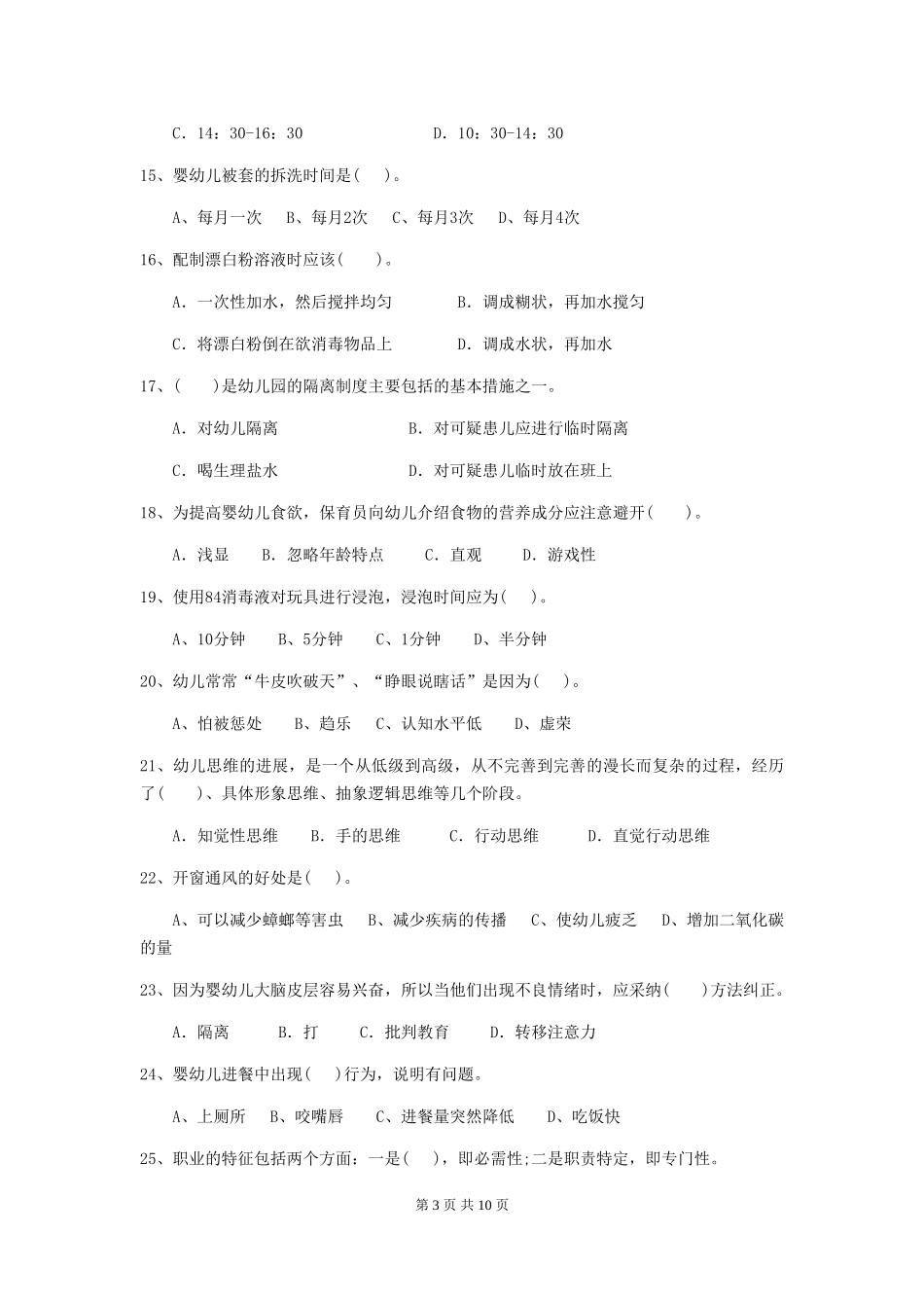 2024-2024年度【职业资格考试】幼儿园保育员三级职业水平考试试题及答案_第3页