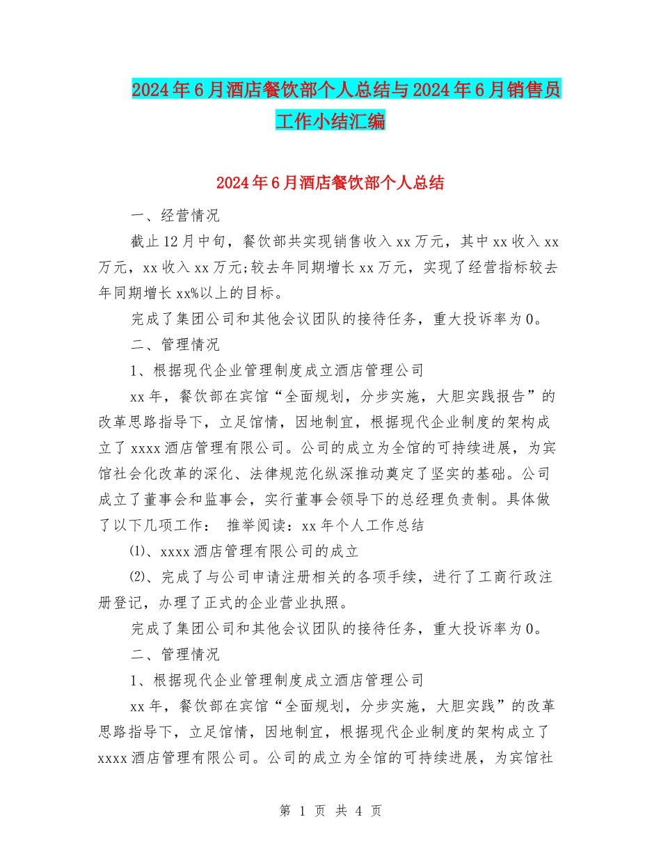 2024年6月酒店餐饮部个人总结与2024年6月销售员工作小结汇编_第1页