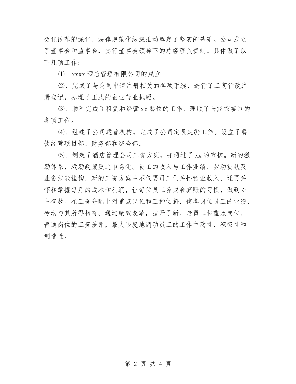 2024年6月酒店餐饮部个人总结与2024年6月销售员工作小结汇编_第2页