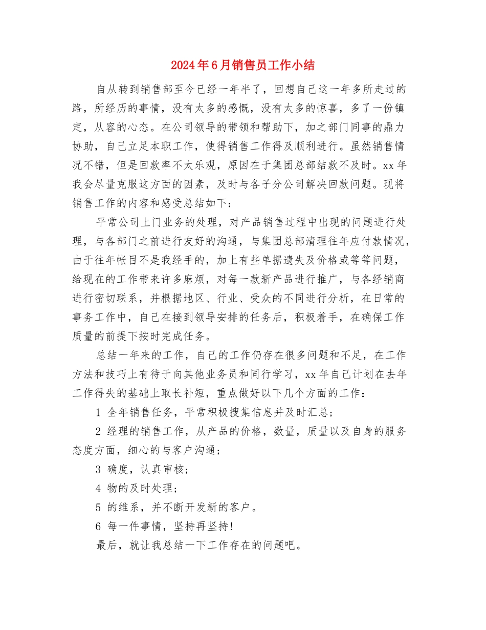 2024年6月酒店餐饮部个人总结与2024年6月销售员工作小结汇编_第3页