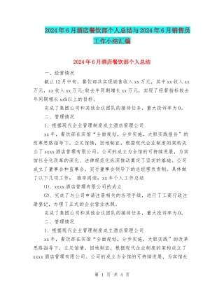2024年6月酒店餐饮部个人总结与2024年6月销售员工作小结汇编