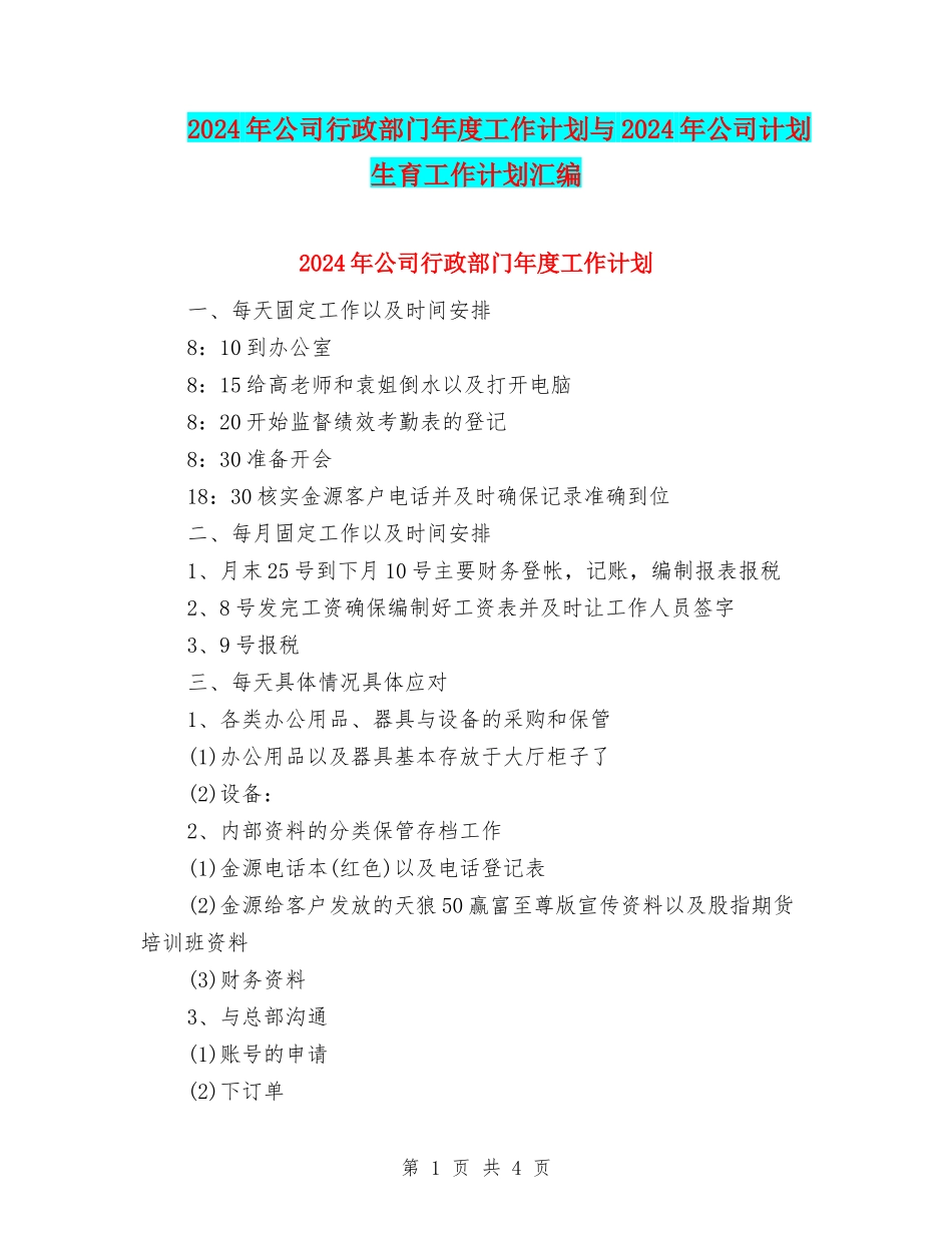2024年公司行政部门年度工作计划与2024年公司计划生育工作计划汇编_第1页