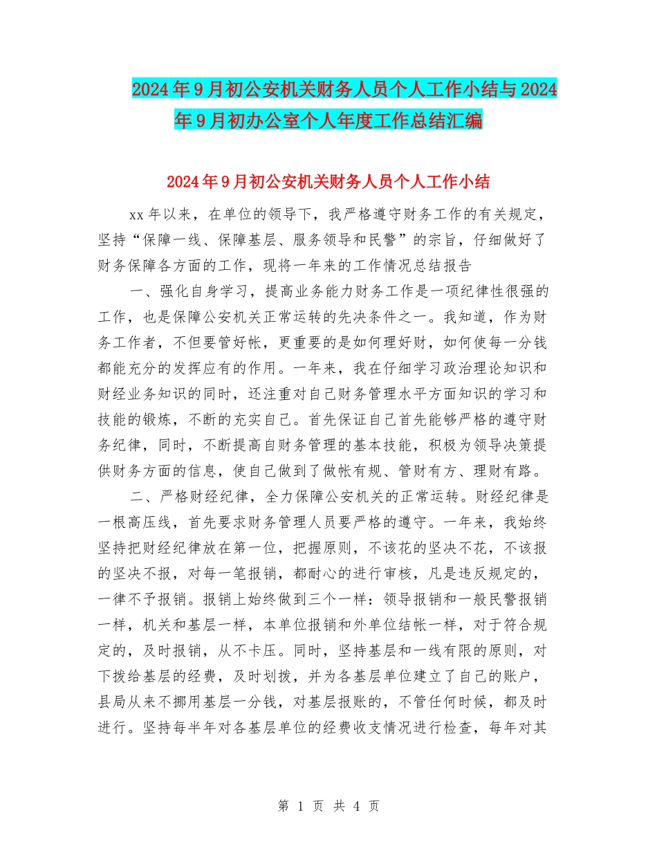 2024年9月初公安机关财务人员个人工作小结与2024年9月初办公室个人年度工作总结汇编_第1页