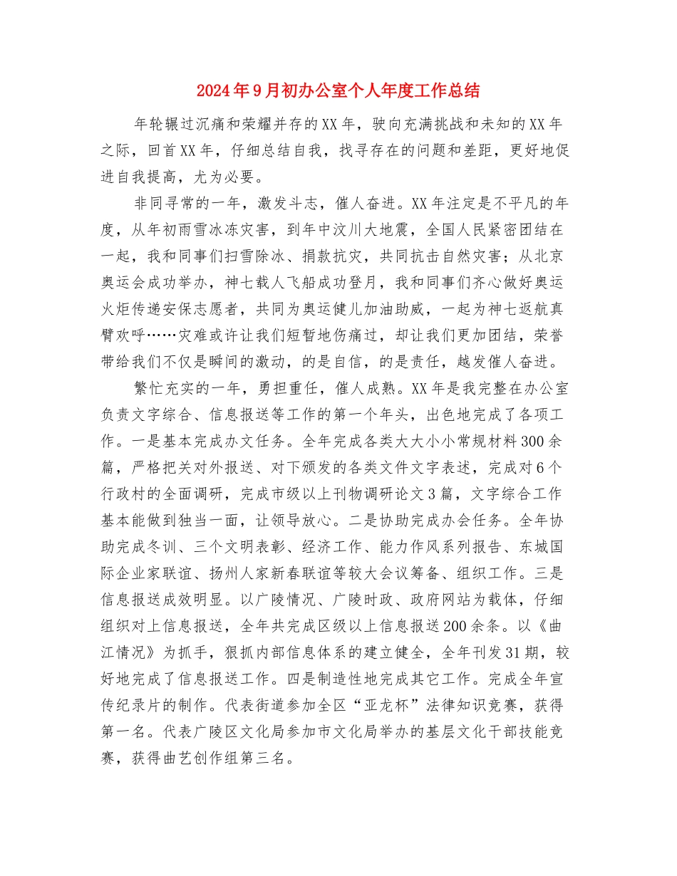 2024年9月初公安机关财务人员个人工作小结与2024年9月初办公室个人年度工作总结汇编_第3页