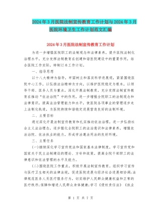 2024年3月医院法制宣传教育工作计划与2024年3月医院环境卫生工作计划范文汇编