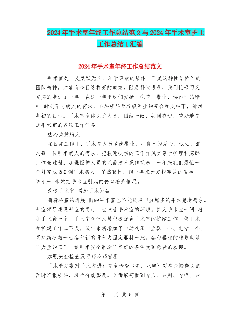2024年手术室年终工作总结范文与2024年手术室护士工作总结1汇编_第1页