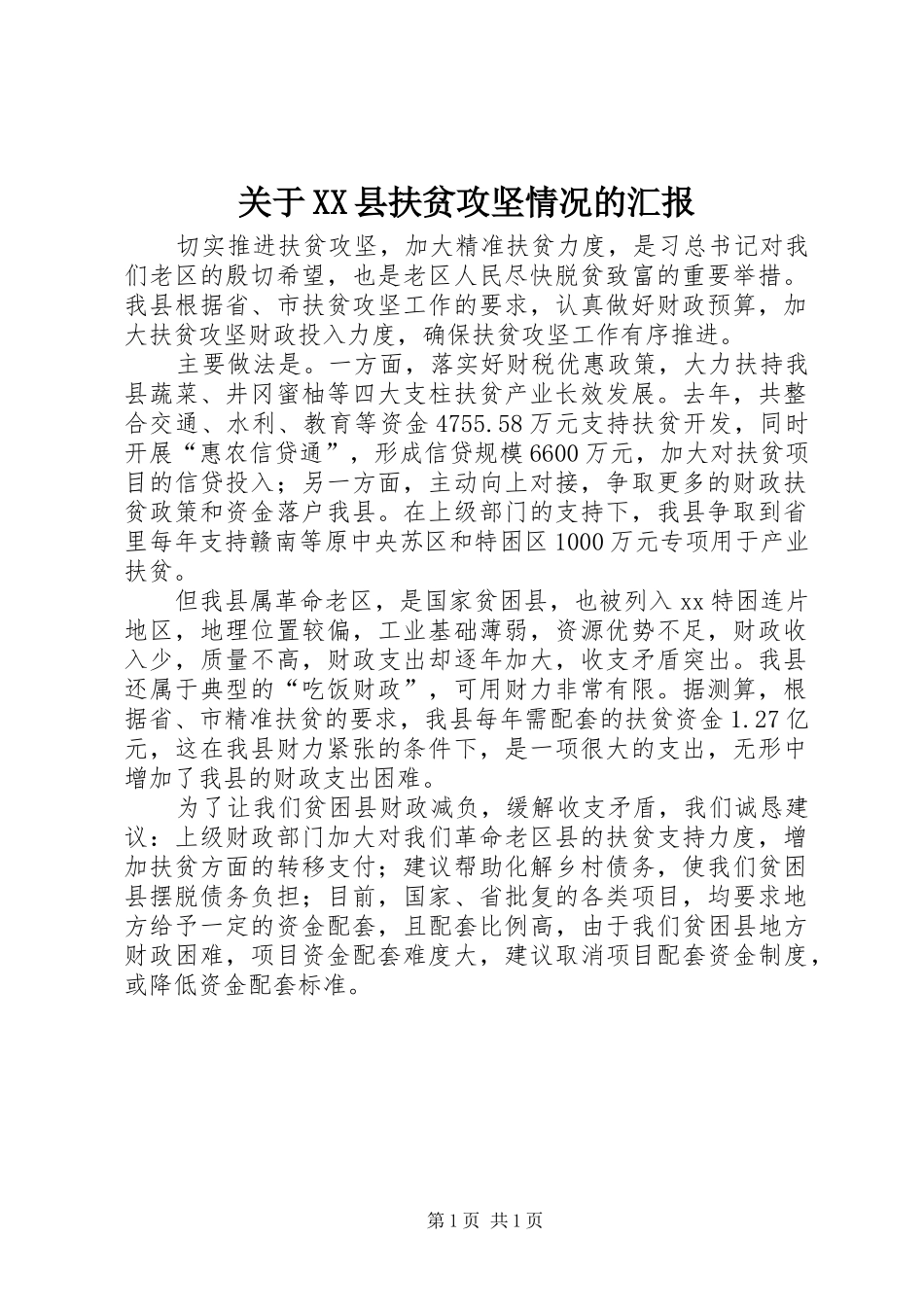 关于XX县扶贫攻坚情况的汇报_第1页