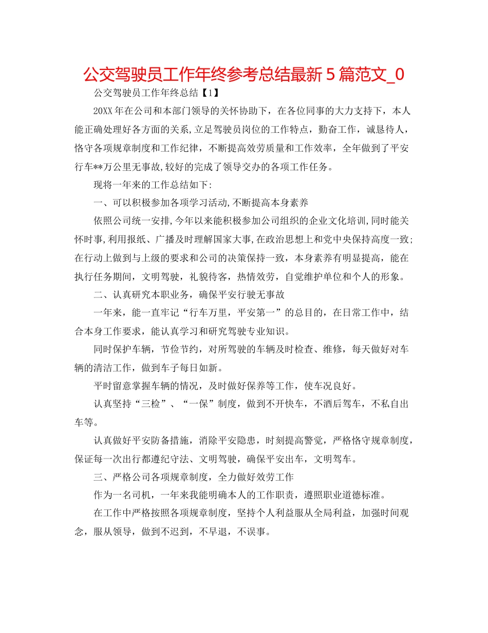 公交驾驶员工作年终参考总结5篇范文_0_第1页