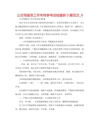 公交驾驶员工作年终参考总结5篇范文_0