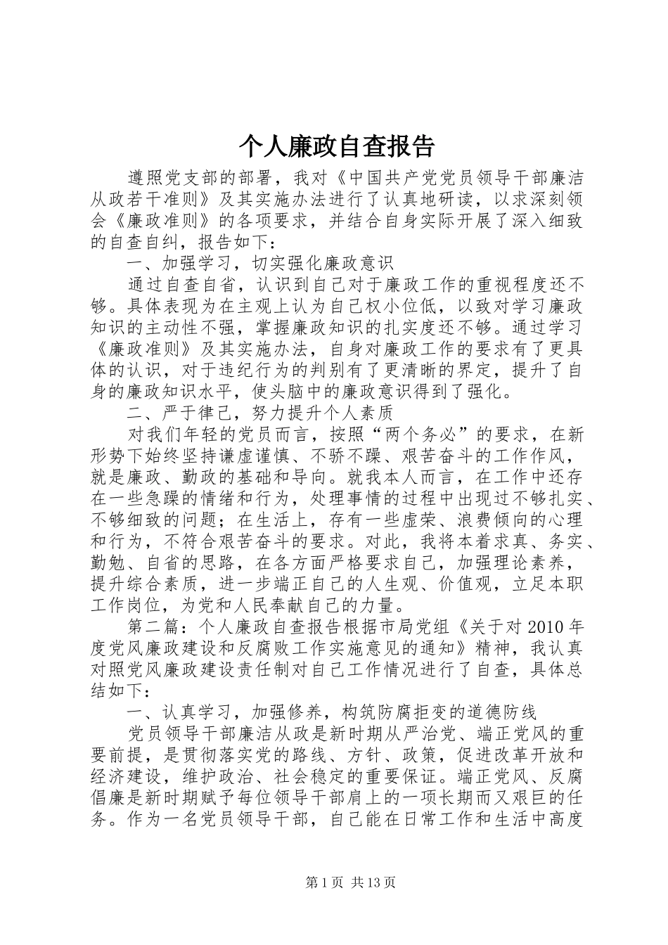 个人廉政自查报告_第1页