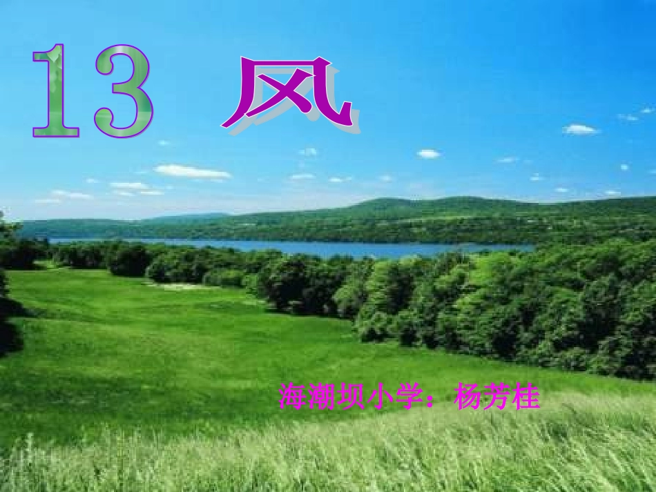 北师大版二年级上册语文《风》演示课件_第1页